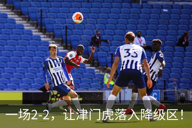 一场2-2，让津门虎落入降级区！三镇3轮抢5分上岸，西海岸8轮不败