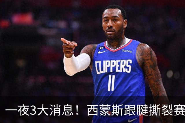一夜3大消息！西蒙斯跟腱撕裂赛季报销，库里受伤虚惊一场