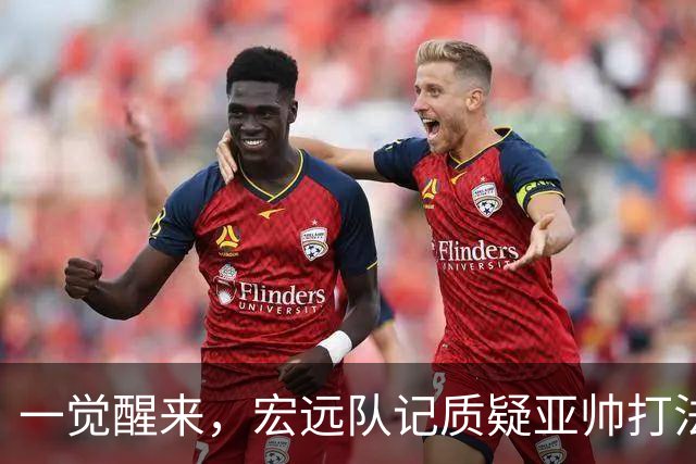 一觉醒来，宏远队记质疑亚帅打法！徐杰顶薪悬了，胡明轩深夜发声