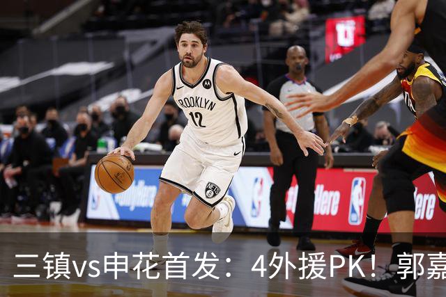 三镇vs申花首发：4外援PK！郭嘉宇、绍尔先发，阿苏埃、吴曦出战