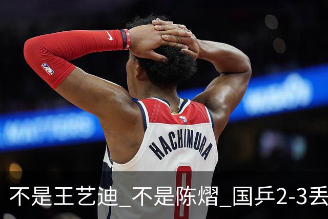 不是王艺迪 不是陈熠 国乒2-3丢冠揪出第一责任人 三大争议浮出水面