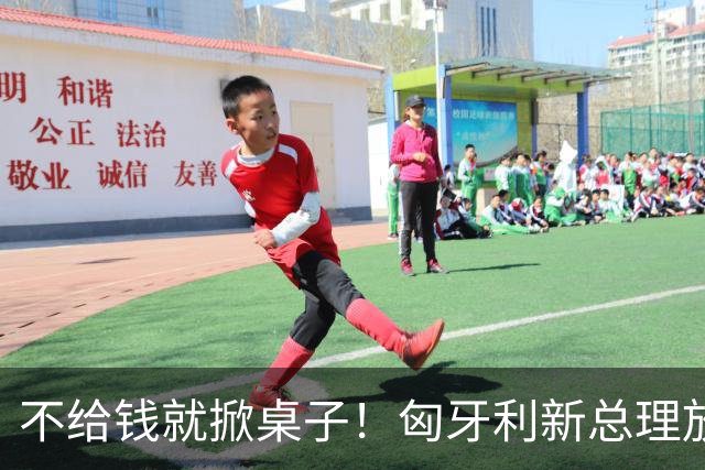 不给钱就掀桌子！匈牙利新总理放狠话：不给164亿就一票否决