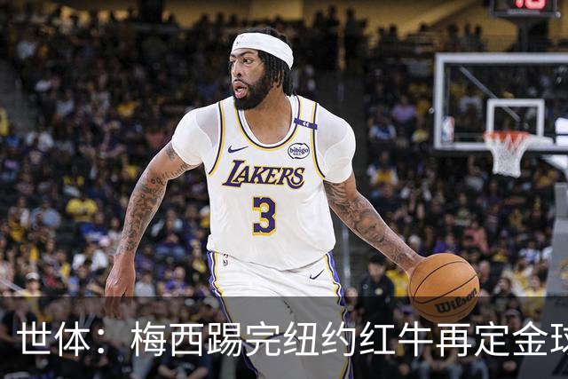 世体：梅西踢完纽约红牛再定金球奖行程