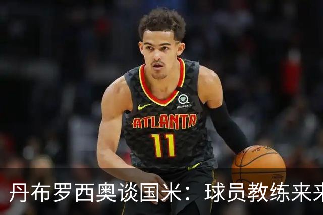 丹布罗西奥谈国米：球员教练来来去去，但国米的赢家心态始终不变