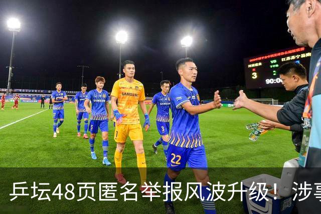 乒坛48页匿名举报风波升级！涉事人员已卸任，核心人物指向前中国乒协主席