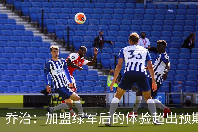 乔治：加盟绿军后的体验超出预期 球队从上到下都是一流水准