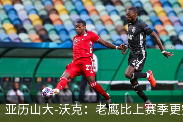 亚历山大-沃克：老鹰比上赛季更完整，信任比什么都重要