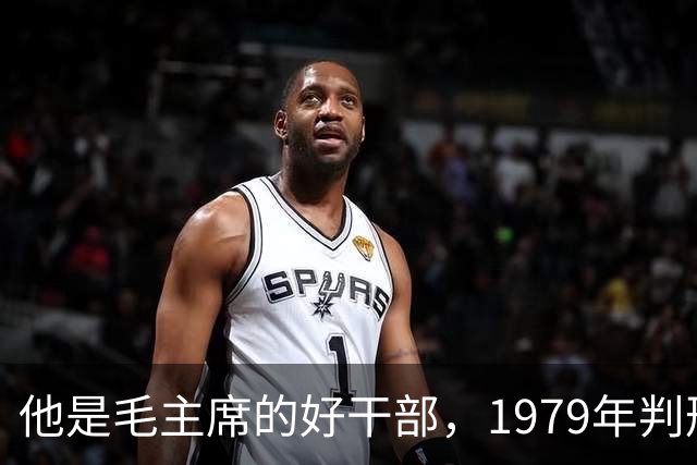 他是毛主席的好干部，1979年判刑13年，2004年去世十万人沿街磕头