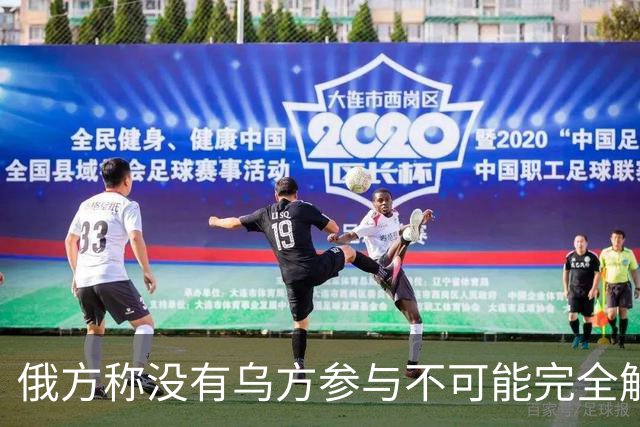 俄方称没有乌方参与不可能完全解决乌克兰问题