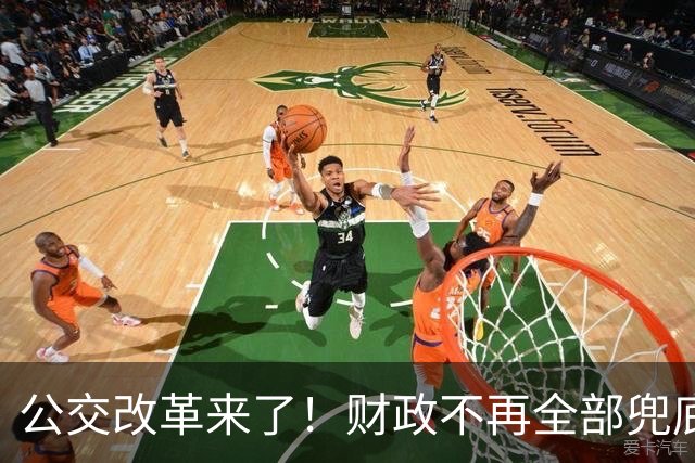 公交改革来了！财政不再全部兜底，以后乘车、老年优惠会变吗?