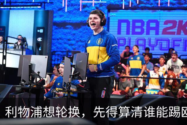 利物浦想轮换，先得算清谁能踢欧冠