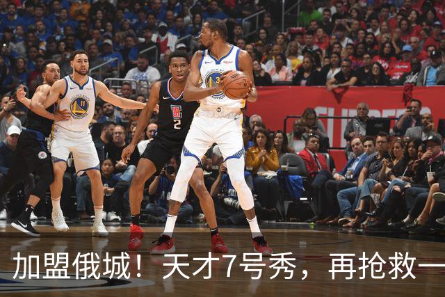 加盟俄城！天才7号秀，再抢救一次？