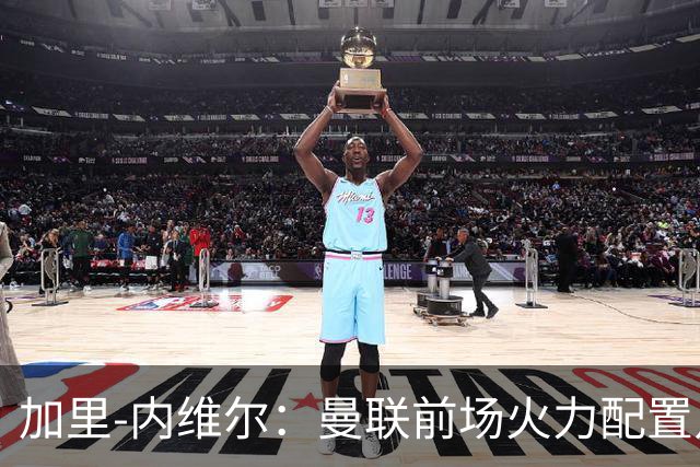 加里-内维尔：曼联前场火力配置足够，看好2-1战胜利兹联