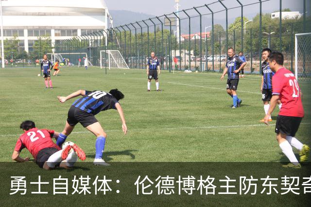 勇士自媒体：伦德博格主防东契奇时 后者6投仅中1记超远三分