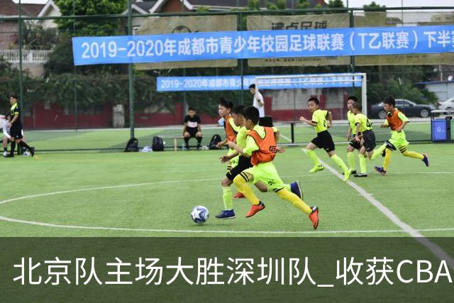 北京队主场大胜深圳队 收获CBA常规赛三连胜
