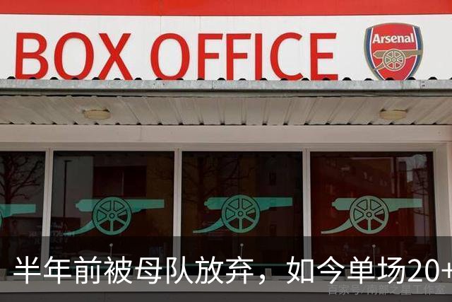 半年前被母队放弃，如今单场20+6三分打爆马刺，雷霆又捡到宝了