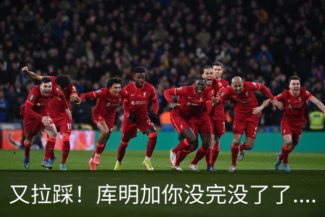 又拉踩！库明加你没完没了了....
