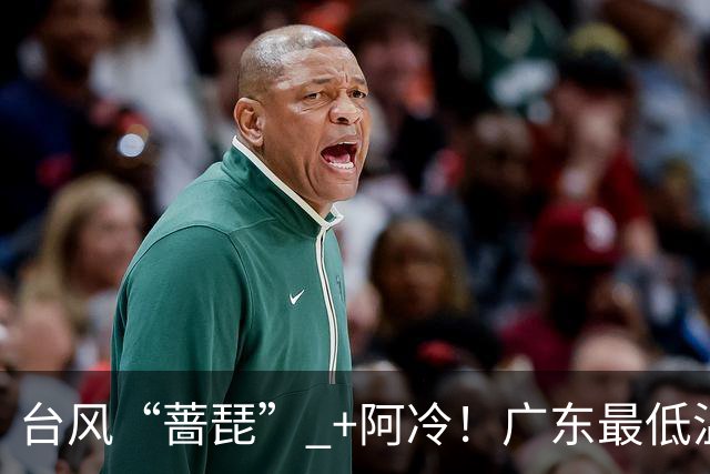 台风“蔷琵” +阿冷！广东最低温降到“1”字头？佛山市气象局：未来10天，仍达不到入秋标准