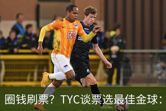 圈钱刷票？TYC谈票选最佳金球：引人注目1欧1票，能重复投同1个人