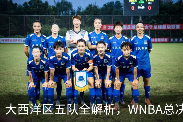 大西洋区五队全解析，WNBA总决赛前瞻上线