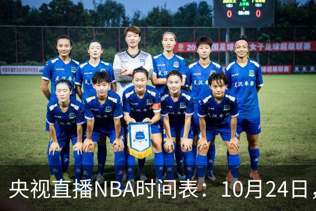 央视直播NBA时间表：10月24日，CCTV5直播马刺VS火箭