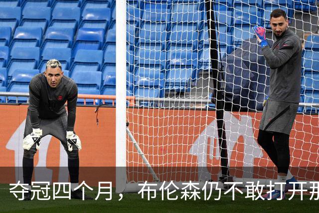 夺冠四个月，布伦森仍不敢打开那个袋子：里面味道太冲了