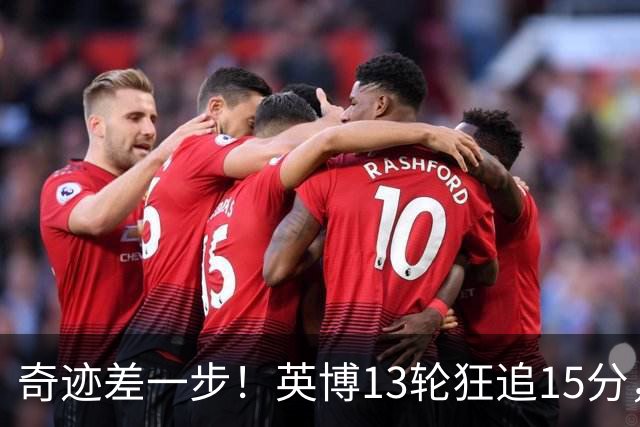 奇迹差一步！英博13轮狂追15分，从落后蓉城18分到剩1轮只差3分！