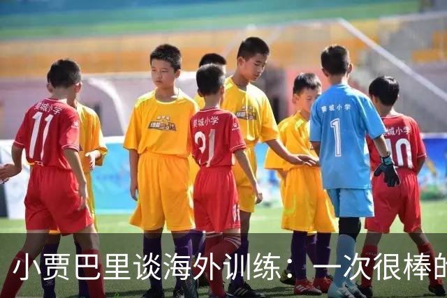 小贾巴里谈海外训练：一次很棒的团队凝聚之旅 会让我们靠得更近