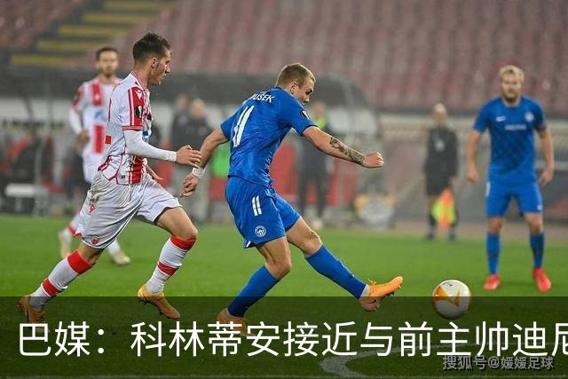 巴媒：科林蒂安接近与前主帅迪尼斯谈妥，分期支付480万雷亚尔