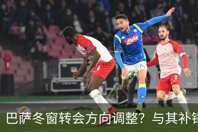 巴萨冬窗转会方向调整？与其补锋线，不如先解决中卫危机