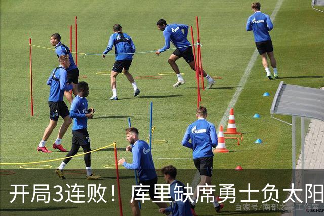 开局3连败！库里缺席勇士负太阳 布克43+7+7伦德博格26+9