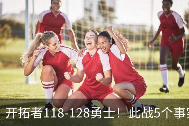 开拓者118-128勇士！此战5个事实：杨瀚森20分钟得6+7+2进步明显