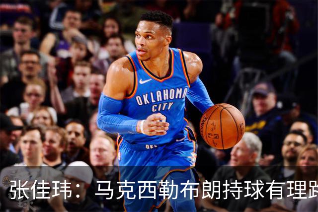 张佳玮：马克西/勒布朗持球有理路但大帝/杰伦拿球就面筐扎进人堆