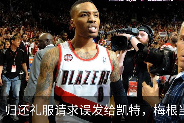 归还礼服请求误发给凯特，梅根当场破防发飙：你让我难堪，从此永久封杀
