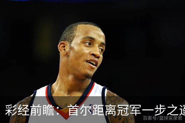彩经前瞻：首尔距离冠军一步之遥，金泉尚武能否再当拦路者？