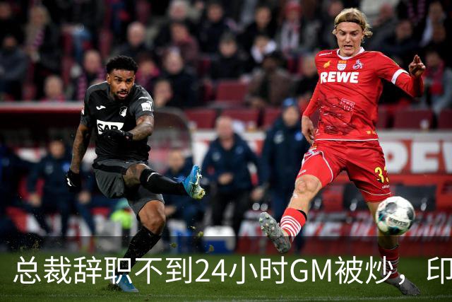 总裁辞职不到24小时GM被炒，印地记者：新GM将更紧密配合克拉克