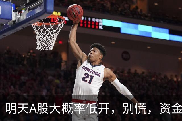 明天A股大概率低开，别慌，资金只会往这三个方向钻！