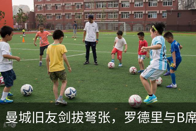 曼城旧友剑拔弩张，罗德里与B席再次对峙