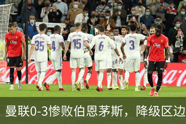 曼联0-3惨败伯恩茅斯，降级区边缘球迷绝望与卡里克困境