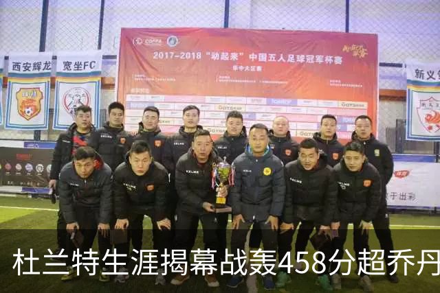 杜兰特生涯揭幕战轰458分超乔丹排历史第三 第一仍是詹姆斯