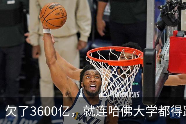 欠了3600亿，就连哈佛大学都得跟着退款