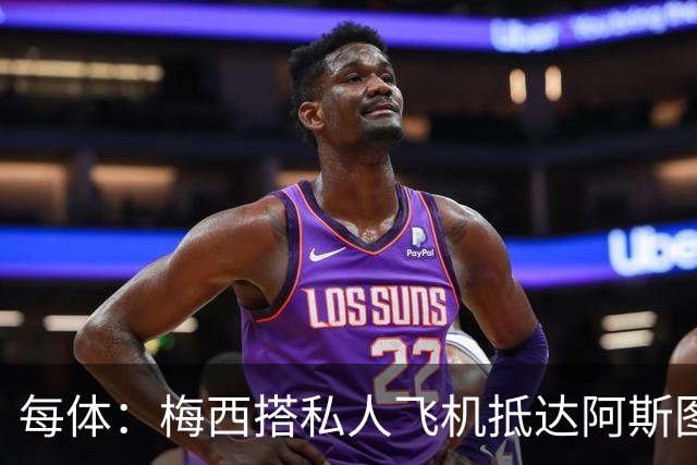 每体：梅西搭私人飞机抵达阿斯图里亚斯，赴奥维耶多出席活动