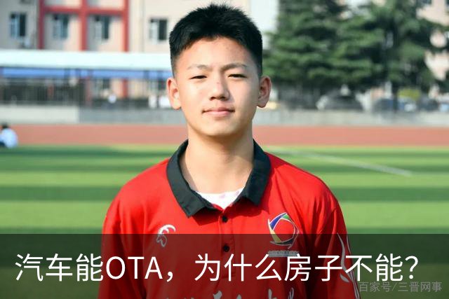 汽车能OTA，为什么房子不能？