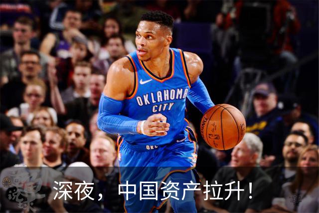 深夜，中国资产拉升！