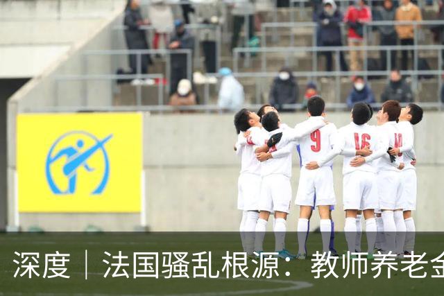 深度｜法国骚乱根源：教师养老金太多了，替代率100%？