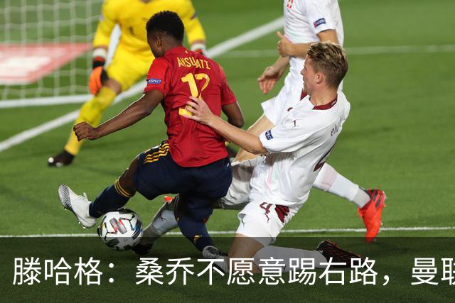 滕哈格：桑乔不愿意踢右路，曼联才被迫溢价签安东尼