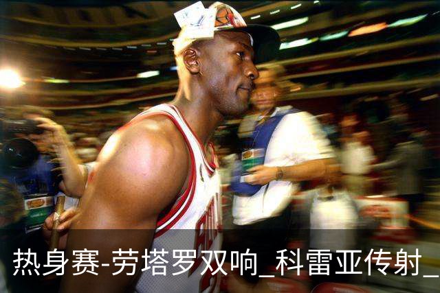 热身赛-劳塔罗双响 科雷亚传射 国际米兰4-1首胜
