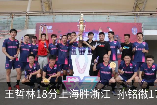 王哲林18分上海胜浙江 孙铭徽17+9广厦胜吉林