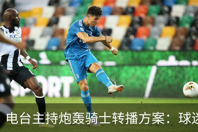 电台主持炮轰骑士转播方案：球迷要看球得先掏钱