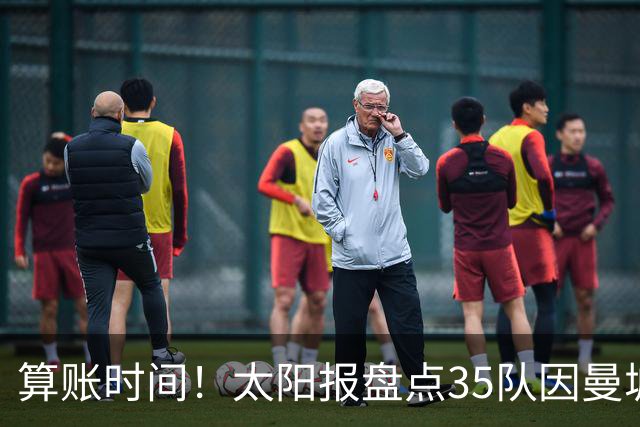 算账时间！太阳报盘点35队因曼城损失潜在收入：热刺1.2亿镑最高